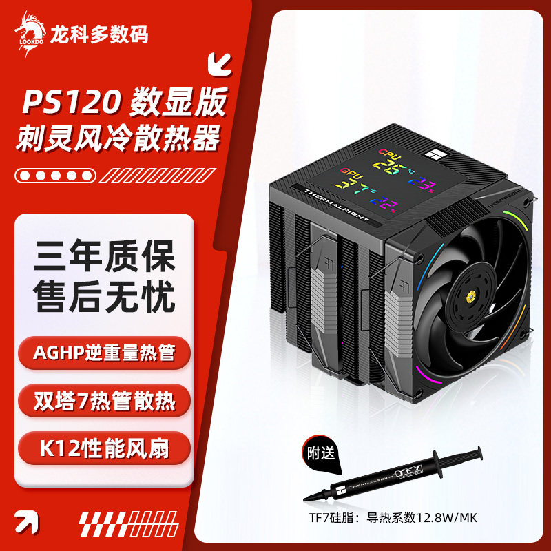 利民PS120 数显版刺灵双塔7热管 台式电脑CPU风冷散热器 1700/AM5