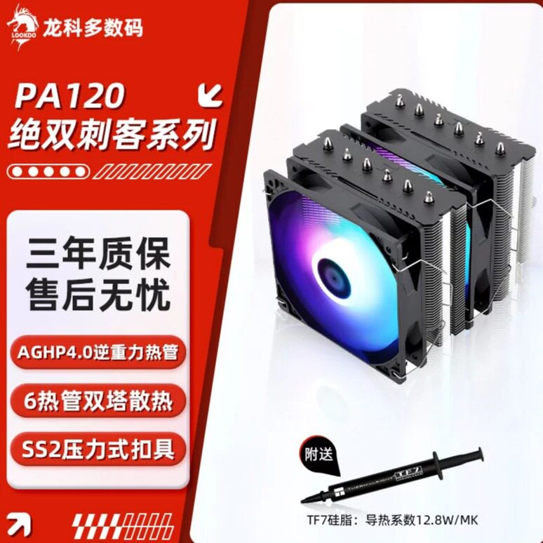 利民PA120 SE ARGB 绝双刺客 CPU散热器风冷 6热管双塔双平台标配