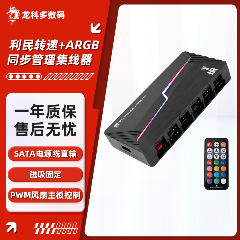 利民风扇&ARGBHUB机箱风扇集线器