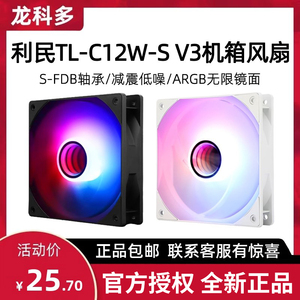利民TL-C12B W-S V3黑白ARGB无限镜灯光12cm电脑机箱静音散热风扇
