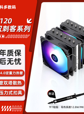 利民PA120 SE ARGB 绝双刺客 CPU散热器风冷 6热管双塔双平台标配