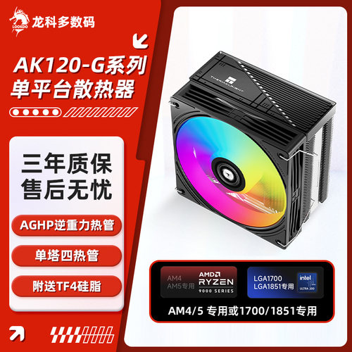 利民AX120-G系列单平台风冷CPU散热器仅支持AM4/5或1700/1851平台