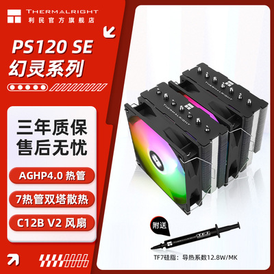 利民PS120SE双塔散热器