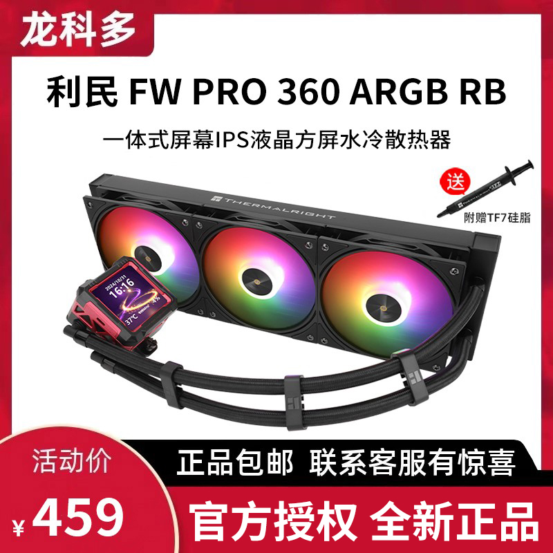 利民FROZEN WARFRAME PRO 360 ARGB RB一体式水冷散热器寒冰装甲