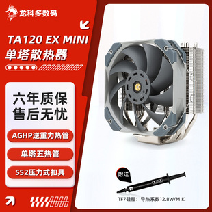 利民TA120EX MINI 单塔5热管台式机电脑CPU静音散热器 135mm小塔