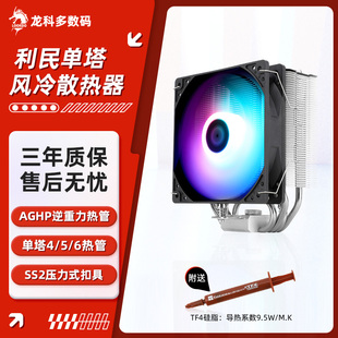 5热管单塔CPU散热器支持1700 AK120逆重量4 AM5 AX120 利民AS120