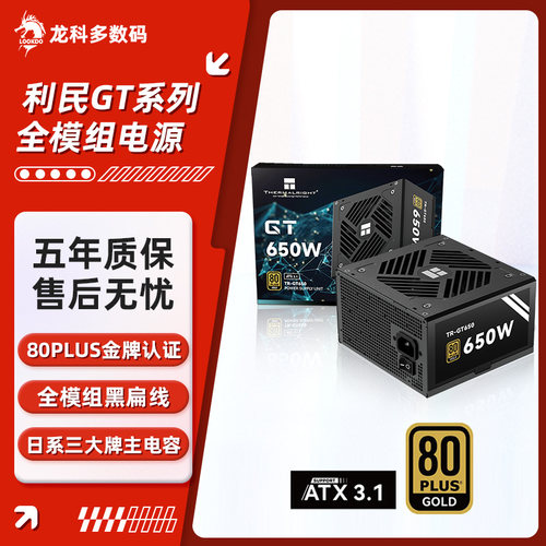利民GT650/750/850 金牌全模组 ATX3.1供电标准PCI-E5.1 电脑电源