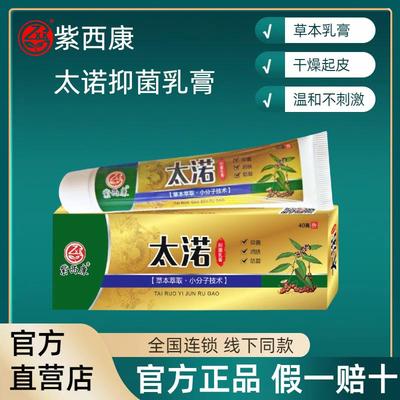 紫西康太诺太渃抑菌乳膏40g支紫