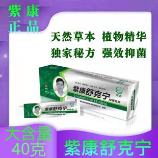 【官方正品】紫康舒克宁抑菌乳膏泰诺廯菌灵劲舒康足康净皲裂膏