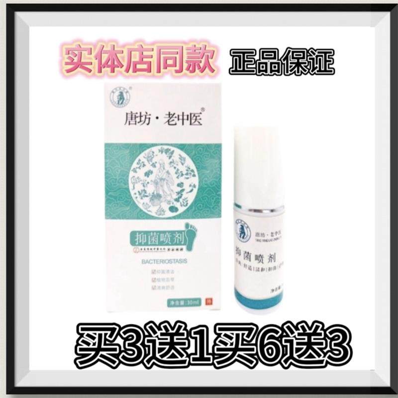 唐坊老中去脚臭抑菌喷剂鞋袜鞋柜除味防臭杀1菌喷雾买3送1买,保健用品,皮肤消毒护理（消）,淘宝优惠券,粉丝福利购,淘宝优惠卷