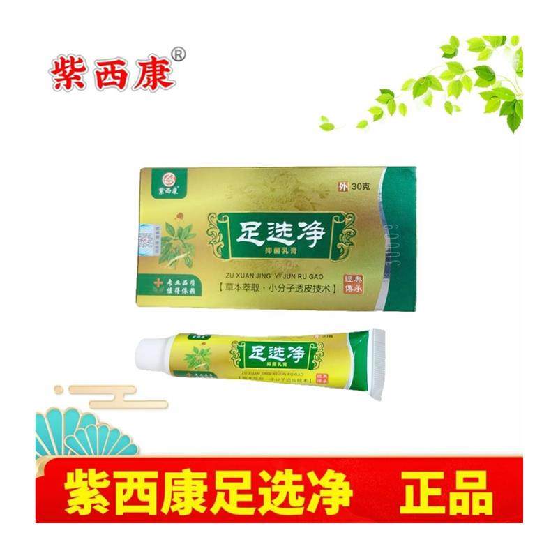 紫西康足选净抑菌乳膏抑菌软膏正版带防伪标可自行查防伪,包装,鞋靴包装,淘宝优惠券,粉丝福利购,淘宝优惠卷