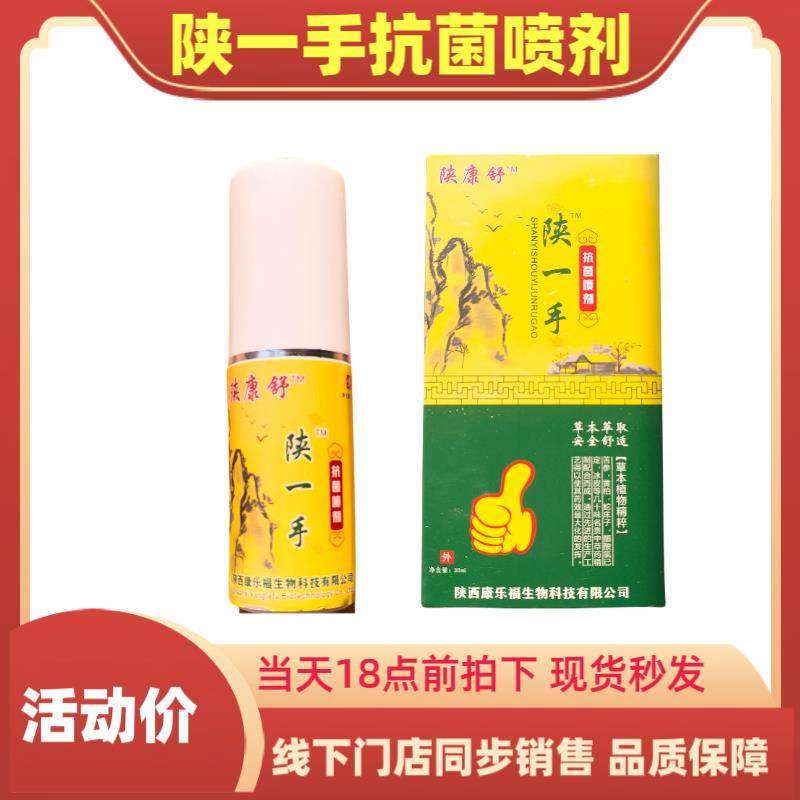 陕一手抗菌喷剂30ml/瓶本草配方鞋袜鞋柜抗菌抑菌除味消毒液正品,洗护清洁剂/卫生巾/纸/香薰,消毒凝胶,淘宝优惠券,粉丝福利购,淘宝优惠卷