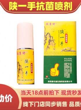 陕一手抗菌喷剂30ml瓶本草配方鞋