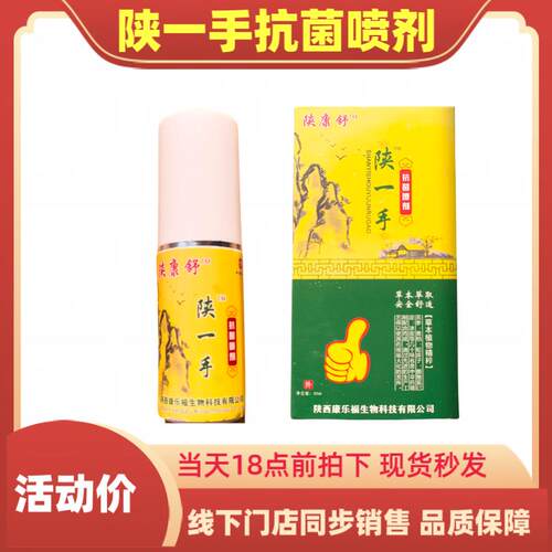 陕一手抗菌喷剂30ml瓶本草配方鞋