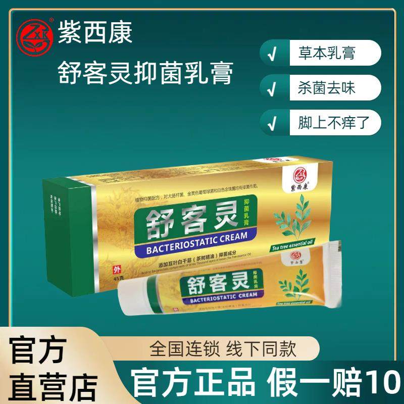 【官方正品】紫西康舒客灵抑菌乳膏45g/支舒客灵舒克灵足浴店同款,畜牧/养殖物资,动物保健品,淘宝优惠券,粉丝福利购,淘宝优惠卷