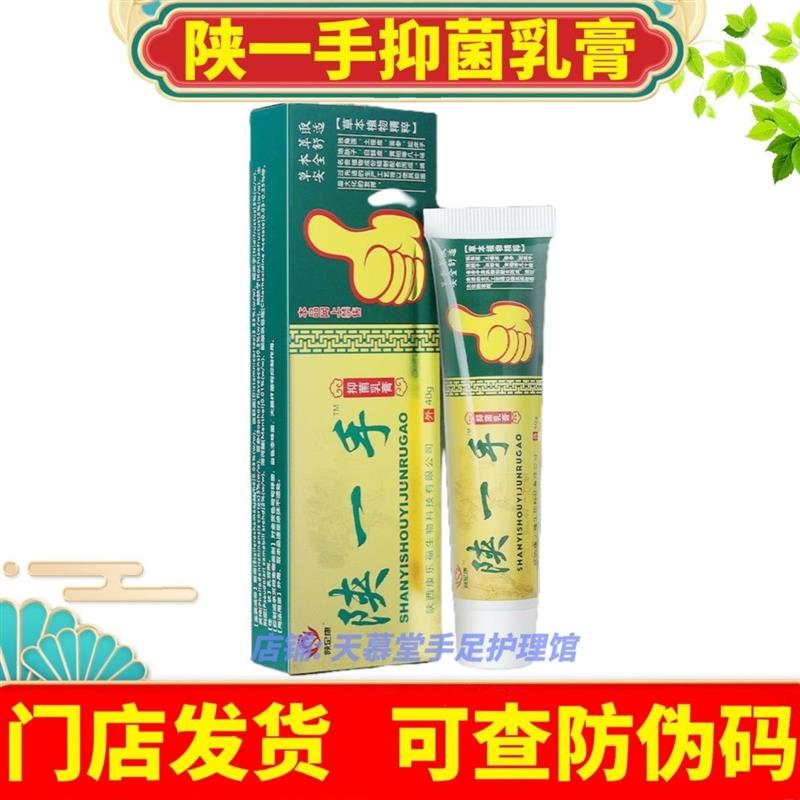 陕一手抑菌乳膏陕西康乐福公司手