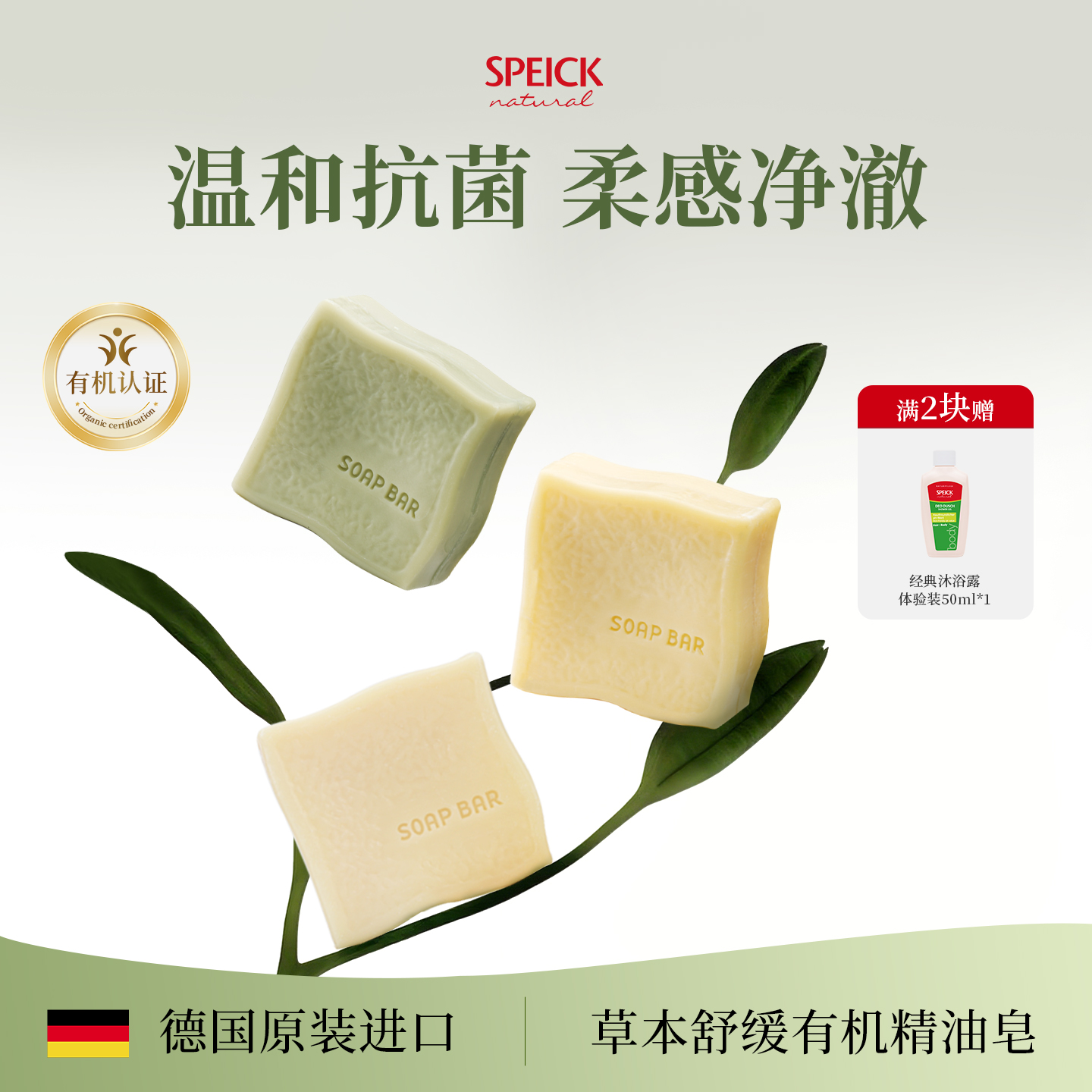 Speick德国进口天然有机植物精油舒缓滋润祛痘除螨沐浴清洁手工皂