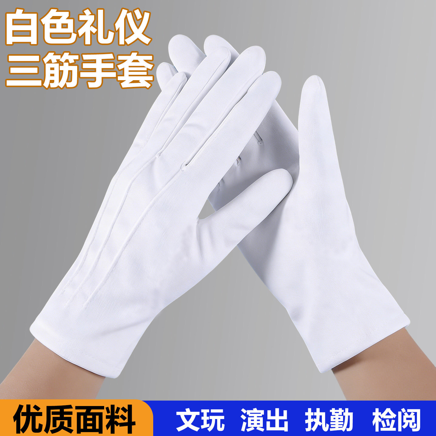 礼仪手套白色三筋防滑文玩检阅汗布质检保安礼仪升旗开车司机手套