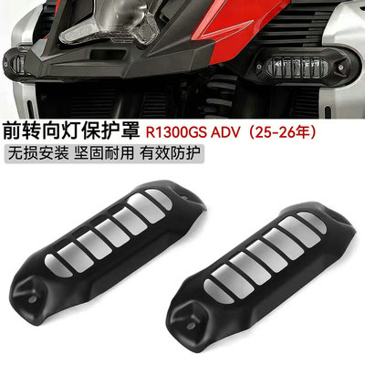 宝马R1300GSADV改装件转向灯罩