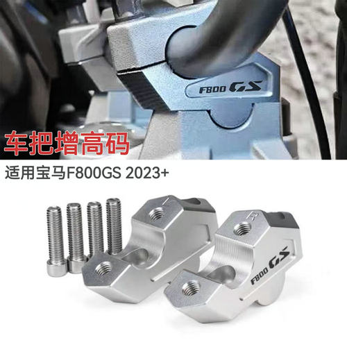 宝马F800GS改装件车把后移增高码