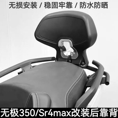 无极350SRSR4MAX改装配件后靠背