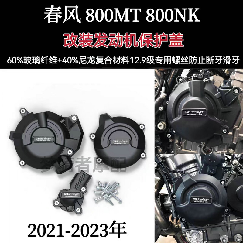 适用春风 800MT 800NK 21-23年改装发动机防摔罩发动机保护边盖-封面