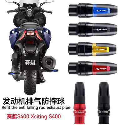 光阳赛艇XcitingS400改装防摔球
