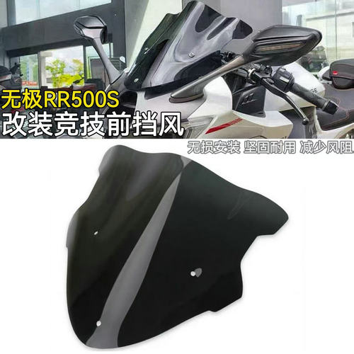 无极RR500S竞技前挡风改装配件
