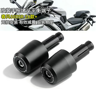 适用春风500SR 675SR-R 750SR-R改装手把堵头车把平衡端子减震块