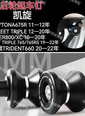 适用于凯旋StreetTriple765/765RS 19-22年改装EP后轮起车钉 配件