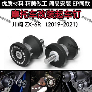 适用川崎 ZX-6R 2019-2021年 小牛改装EP起车钉螺丝 起车架驻车帽