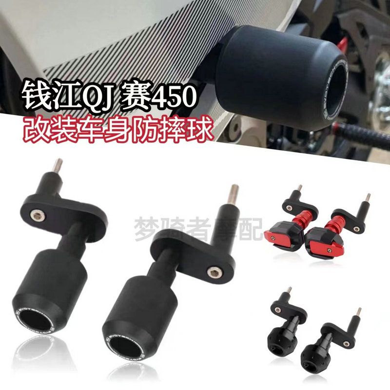 钱江赛450改装车身防摔球配件
