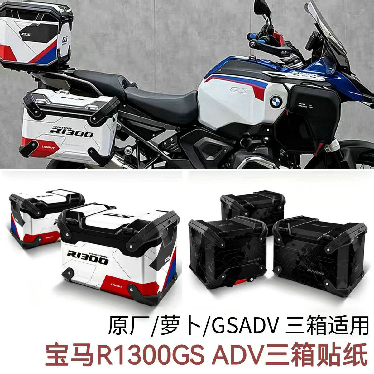 宝马R1300GSADV三箱贴纸贴画