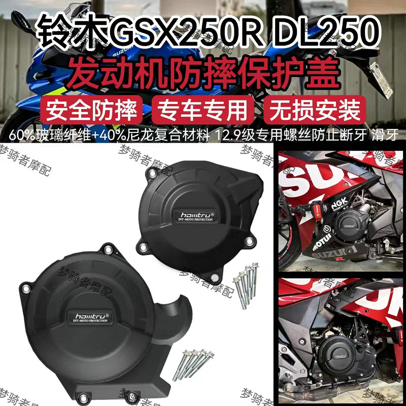 改装发动机保护盖铃木GSX250R