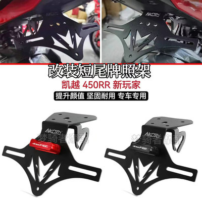 凯越450RR新玩家改装短尾牌照架