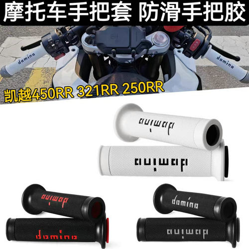 改装多米诺手把套凯越450RR321