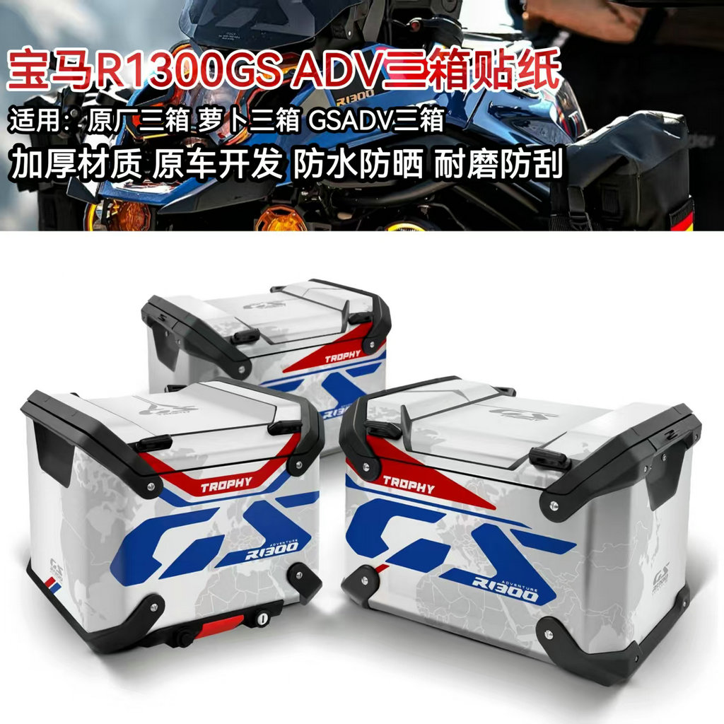 宝马R1300GSADV三箱贴纸加厚耐磨