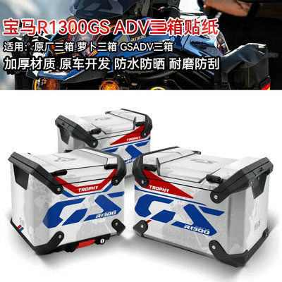 宝马R1300GSADV三箱贴纸加厚耐磨