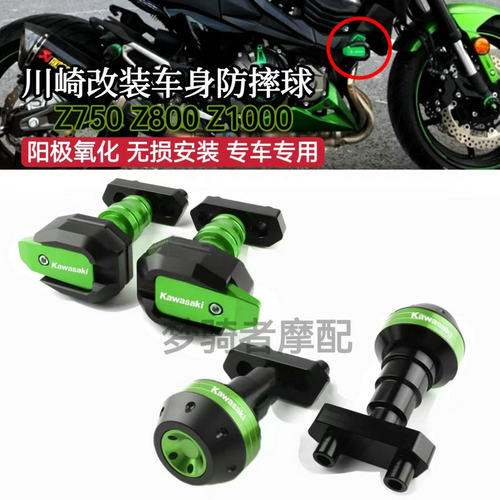川崎Z750Z800Z1000改装防摔球