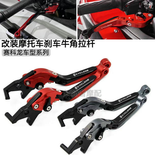 赛科龙刹车牛角手把离合拉杆