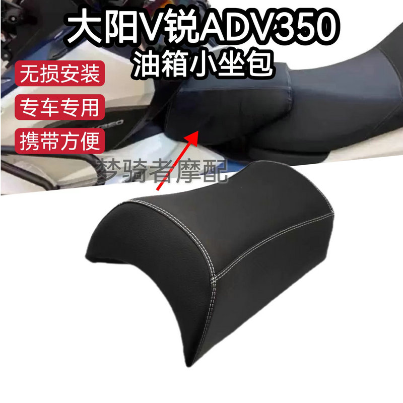 改装油箱儿童座椅大阳V锐ADV350