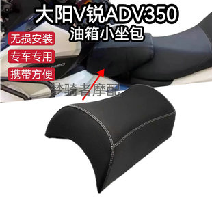 适用大阳V锐ADV350改装儿童座椅 油箱小坐包 宠物坐垫 踏板车配件