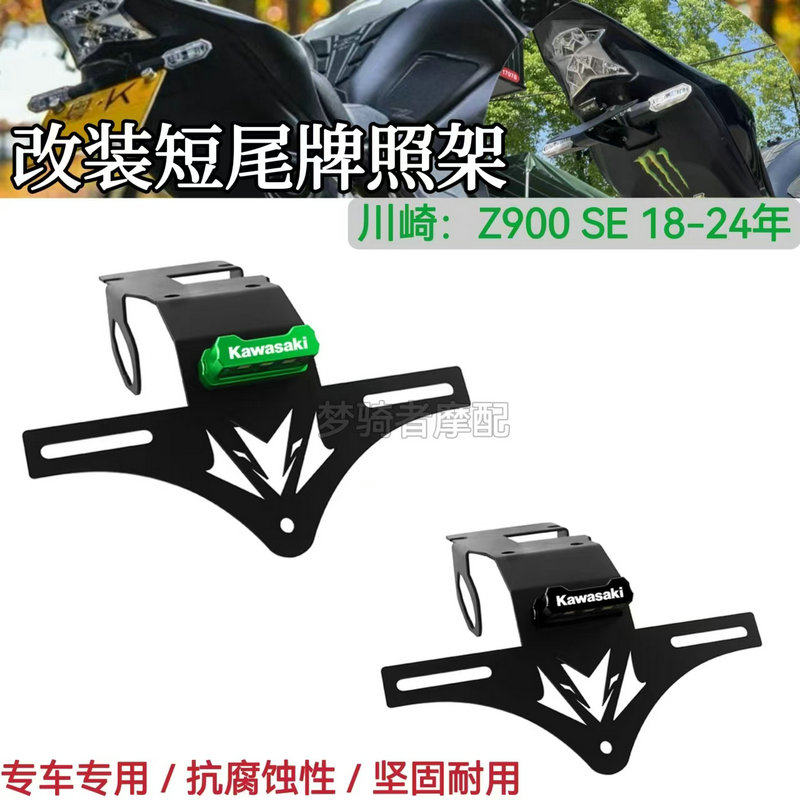 川崎Z900SE改装短尾牌照架