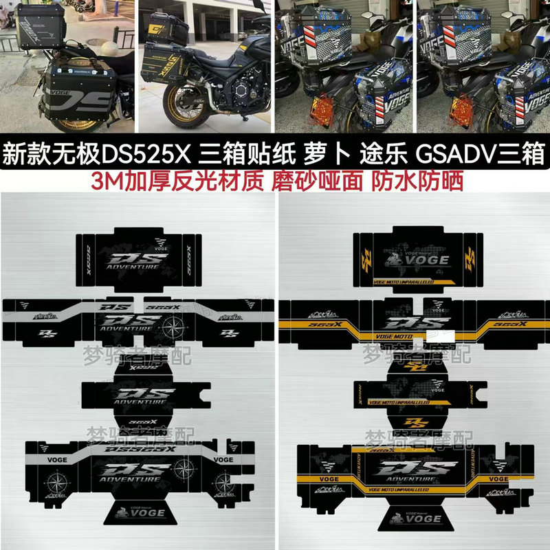 无极DS525XDS500三箱贴纸改装件