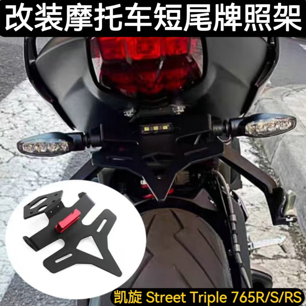 凯旋765R/S/RS改装短尾牌照架