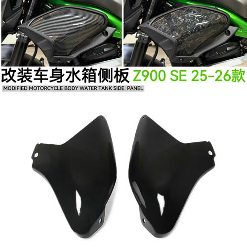 川崎Z900SE改装配件车身水箱侧板