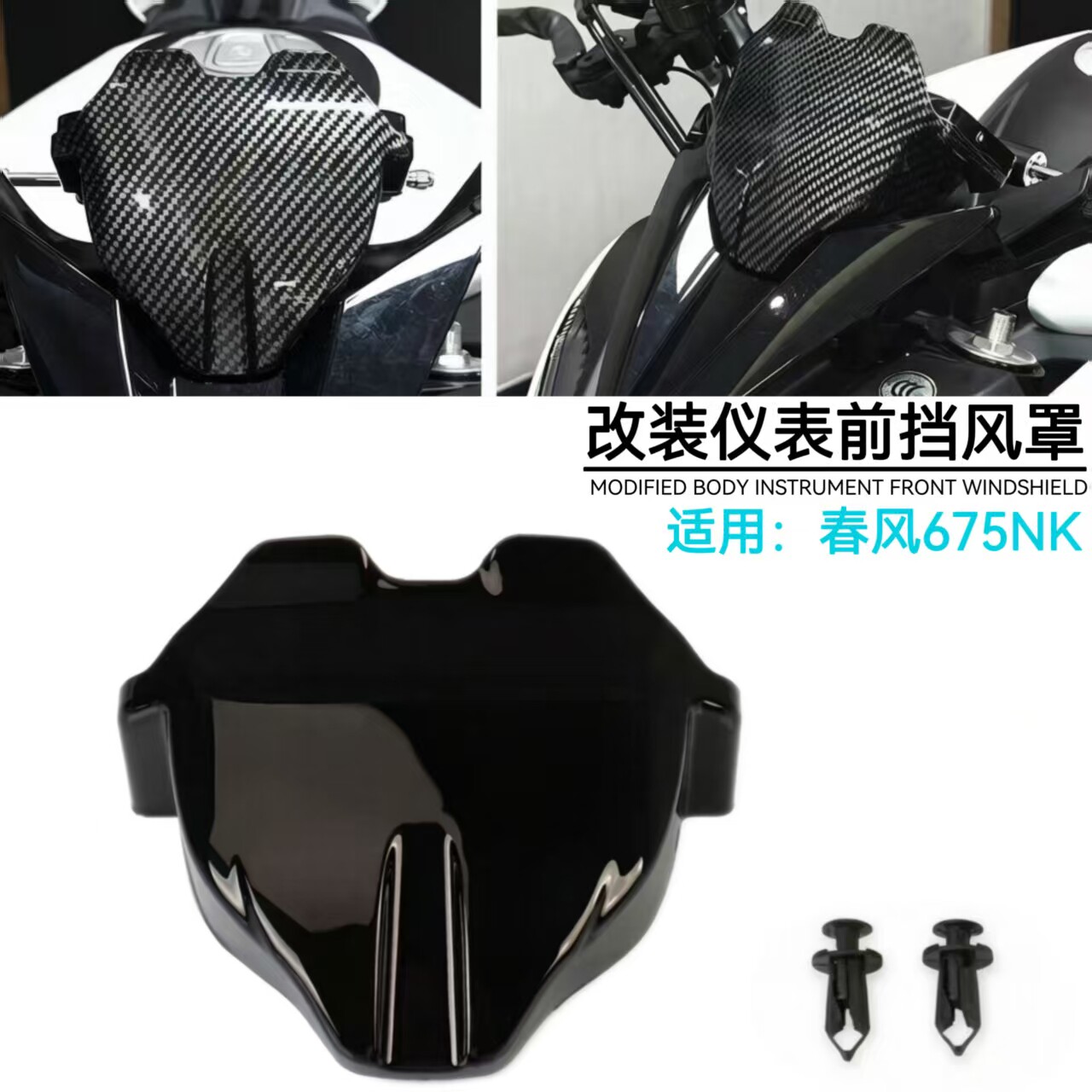 春风675NK改装仪表罩前挡风板