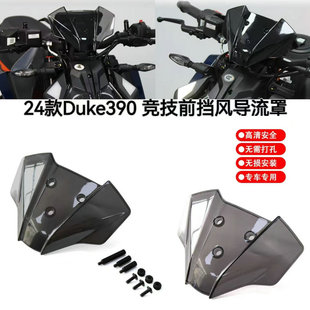 适用24新款TKM DUKE390 改装前挡风导流罩前风挡仪表罩风镜配件