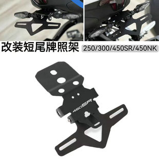 适用春风450SR 450NK 改装短尾牌照架250SR后车牌支架可折叠配件