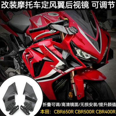本田CBR650500400定风翼后视镜